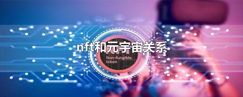 nft和元宇宙关系(nft元宇宙概念股龙头股)