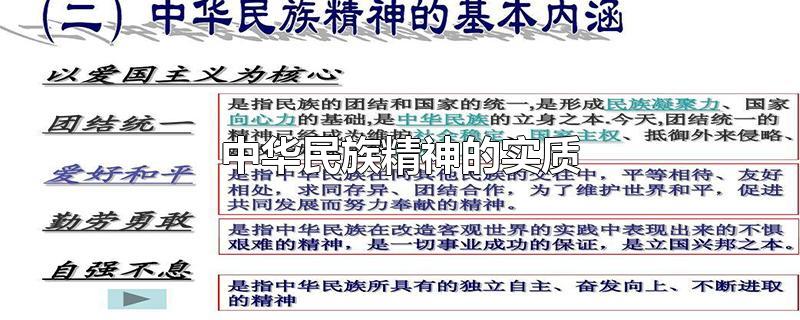 中华民族精神的实质(中华民族精神的基本内涵是指)