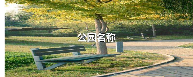 公园名称(好听公园名称)