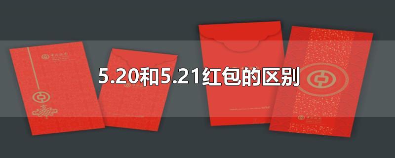 5.20和5.21红包的区别(520和521红包的区别是什么意思)