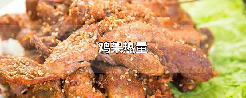 鸡架热量(一份鸡架热量)