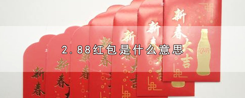 2.88红包是什么意思(2.88元红包是什么意思)