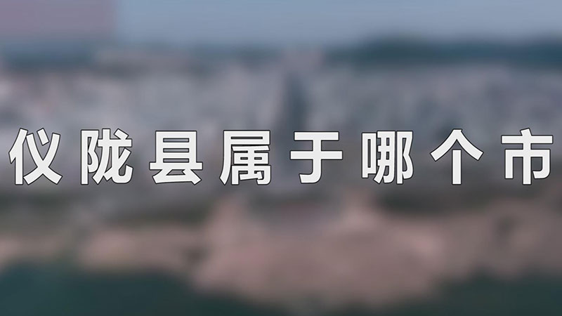 仪陇县属于哪个市(仪陇县属于哪个方向)