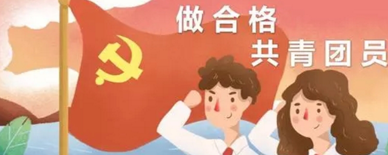 共青团员年龄上限(共青团员年龄上限什么时候入党)