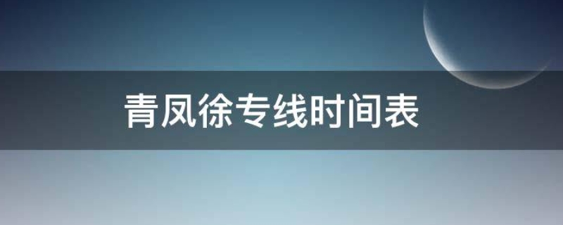 青凤徐专线时间表(青凤徐专线发车时刻表蟠龙路)