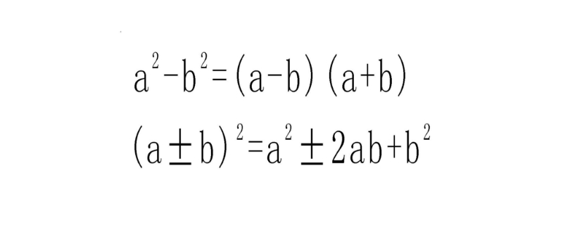  平方差计算公式(平方差公式怎么写)