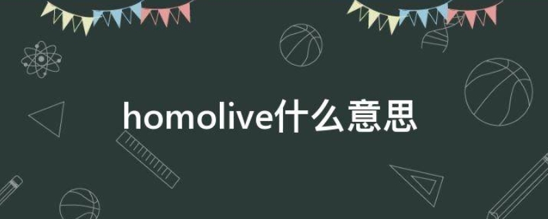 homolive什么意思(hololivecover是什么意思)