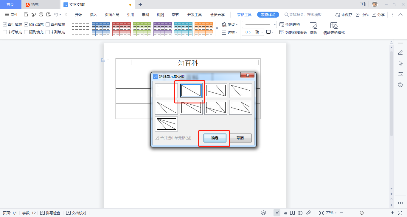 WPS绘制斜线表头